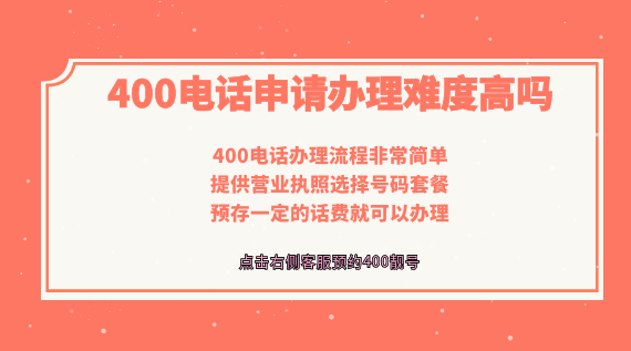400電話申請辦理難度高嗎?