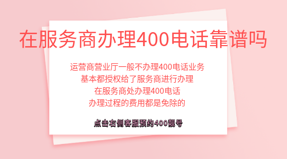 在服務商辦理400電話靠譜嗎?