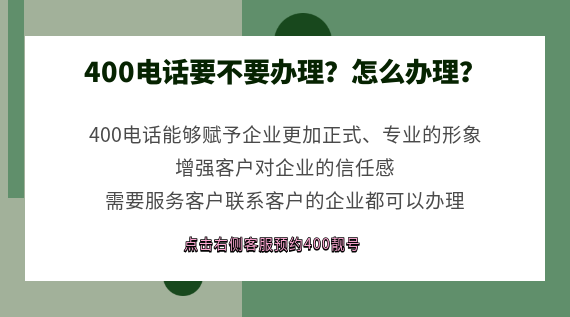 400電話要不要辦理？怎么辦理？