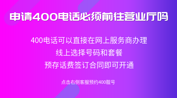 申請400電話必須前往營業廳嗎