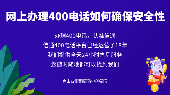 網上辦理400電話如何確保安全性