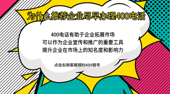 為什么推薦企業要早早辦理400電話