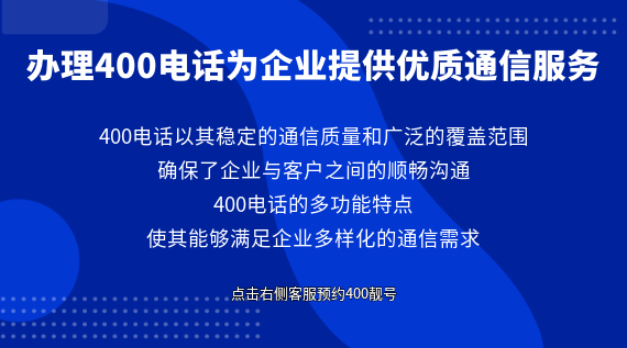 辦理400電話為企業(yè)提供優(yōu)質通信服務