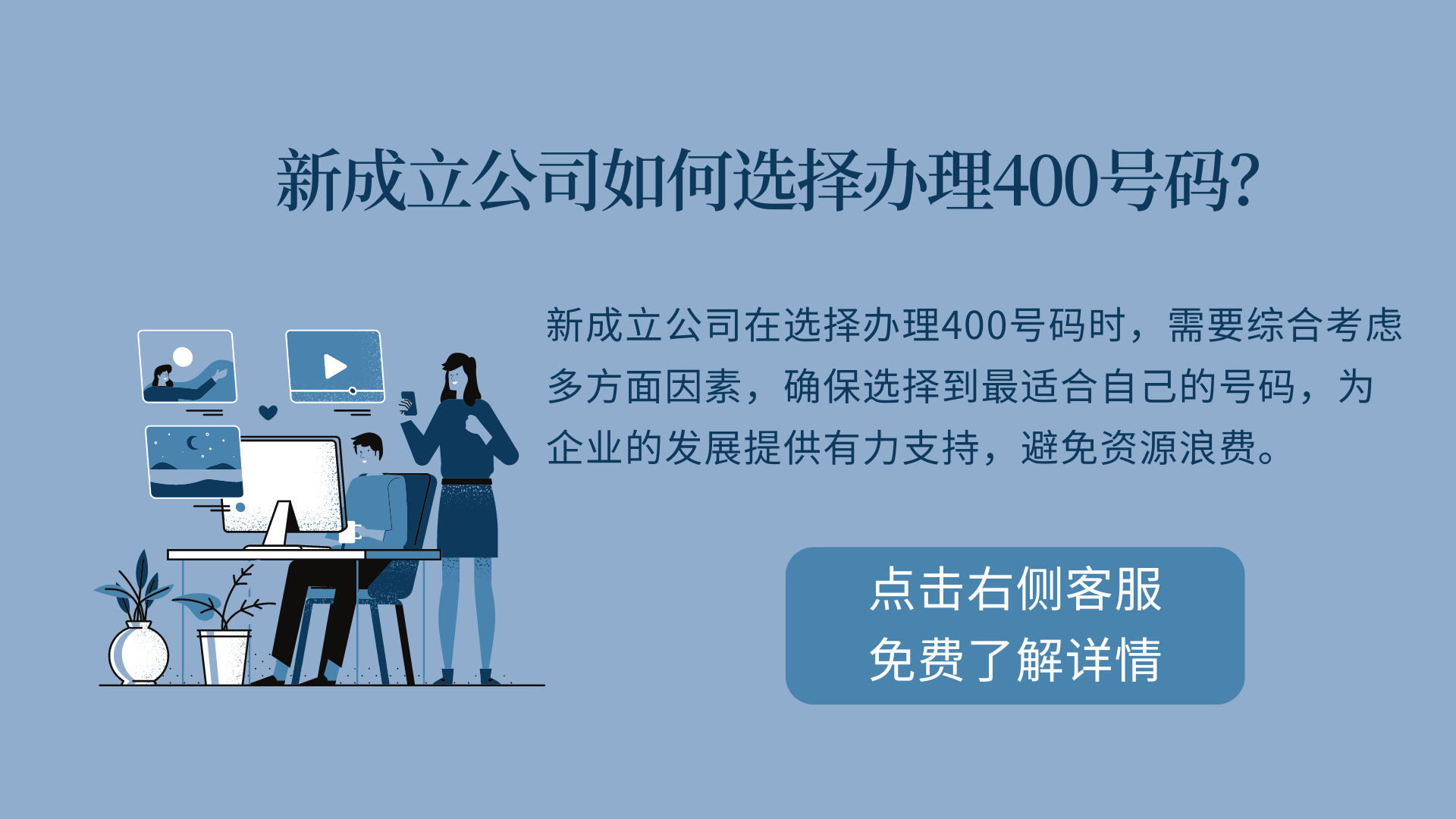 新成立公司如何選擇辦理400號(hào)碼?