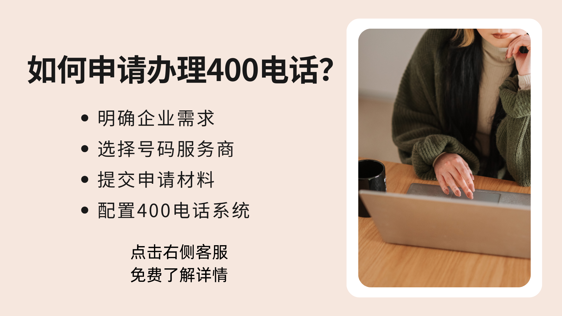 企業(yè)如何申請(qǐng)辦理400電話？