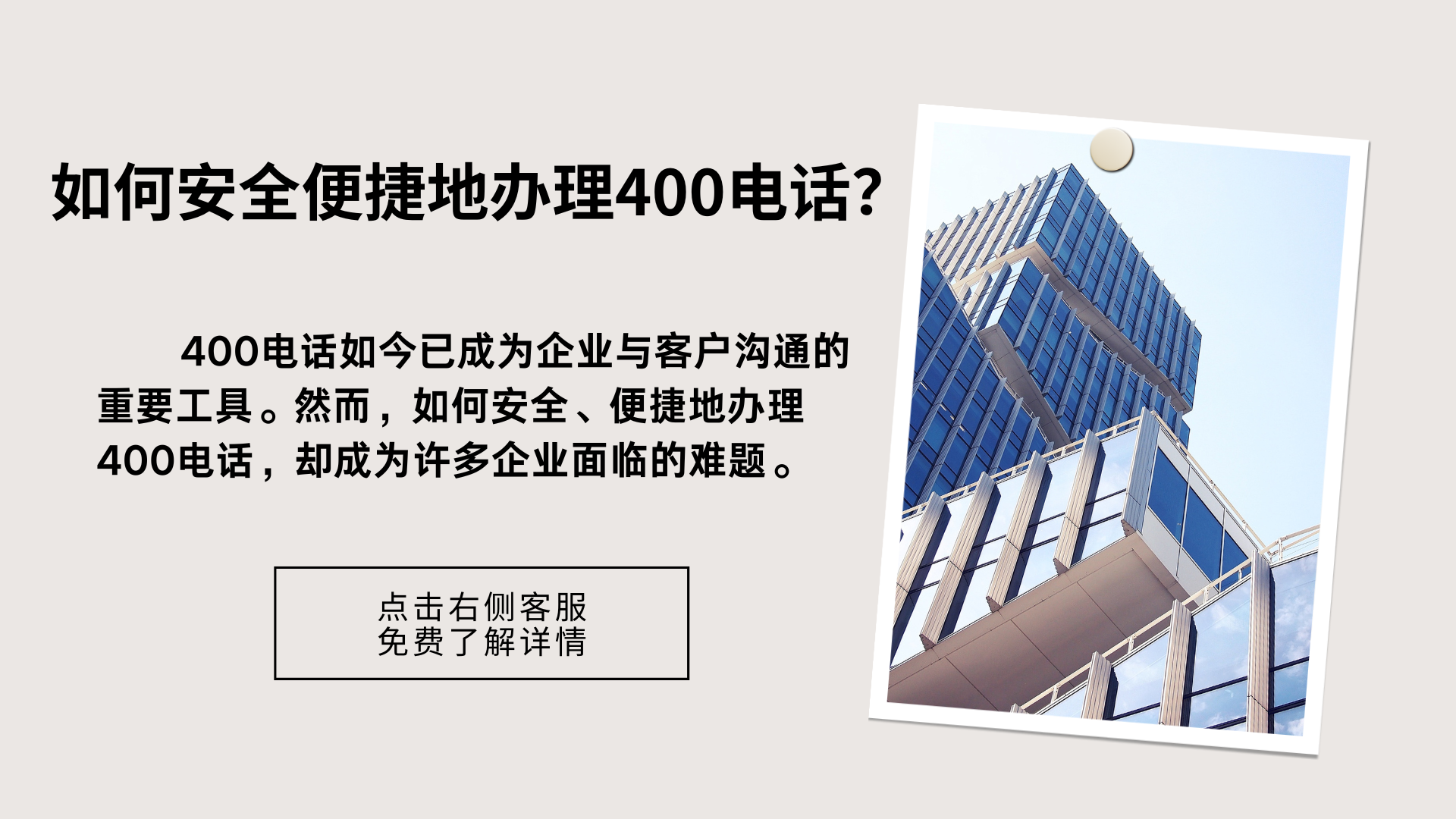 如何安全便捷地辦理400電話？