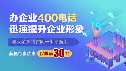 辦理400電話需要幾天？
