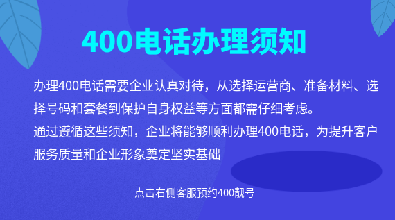 400電話辦理須知問題