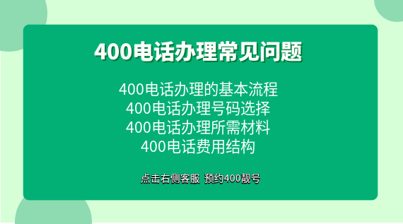 400電話辦理常見問題解析
