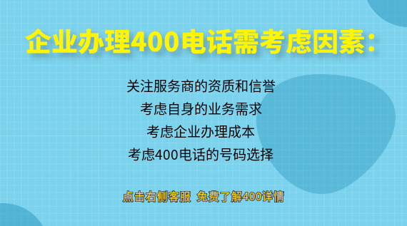企業(yè)辦理400電話要考慮的因素