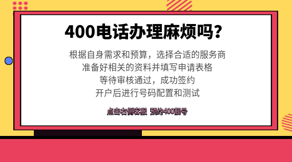 400電話號碼辦理麻煩嗎?