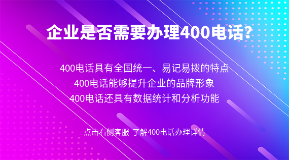 企業是否需要辦理400電話？