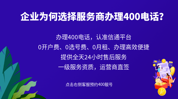 企業為何選擇服務商辦理400電話?