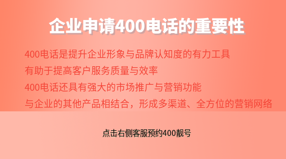 企業申請400電話的重要性