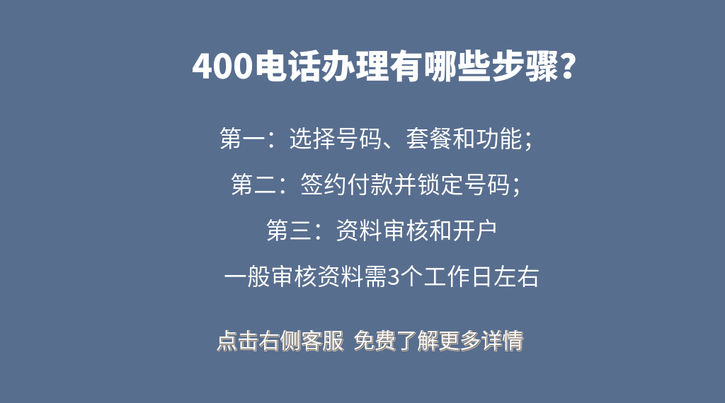 400電話辦理有哪些步驟?