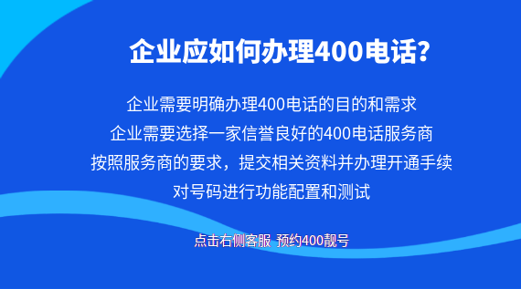 企業(yè)應(yīng)如何辦理400電話？