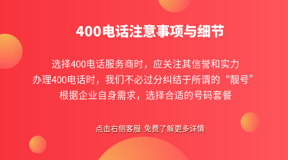 400電話注意事項與細節