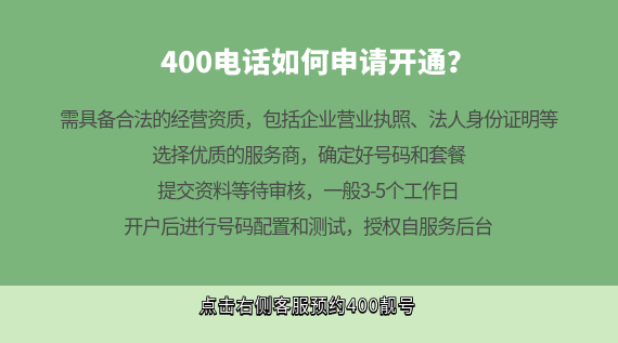 400電話如何申請開通？