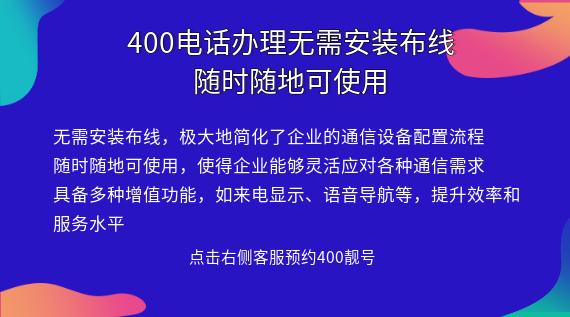400電話辦理無需安裝布線,隨時(shí)隨地可使用