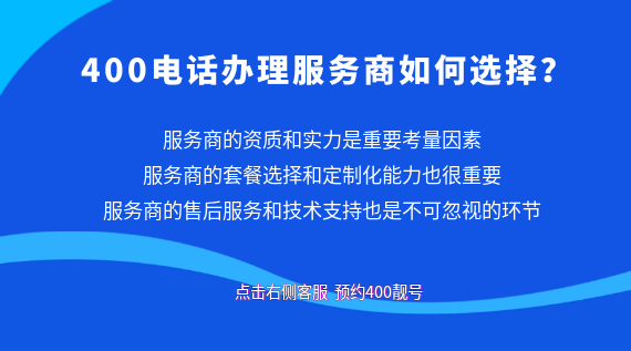 400電話辦理服務商如何選擇?