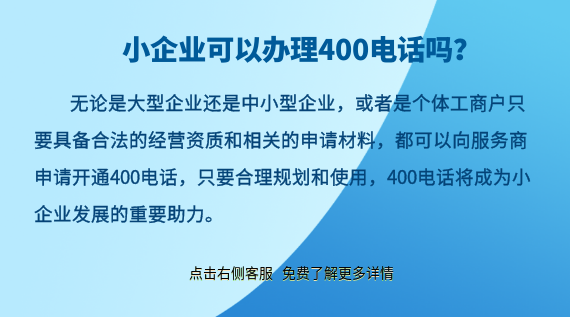 小企業(yè)可以辦理400電話嗎？