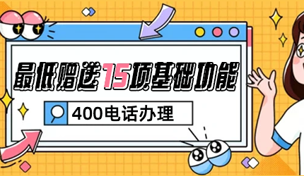 400開頭電話申請開通指南