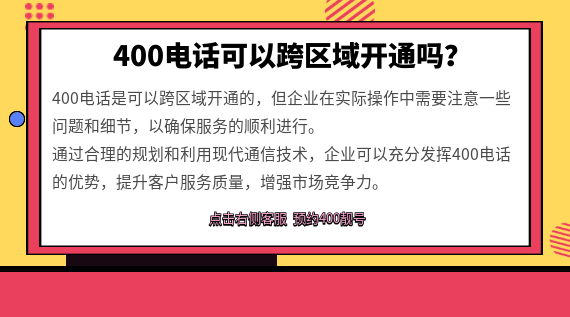 400電話可以跨區域開通嗎?