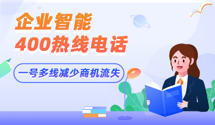 申請400電話對企業的影響