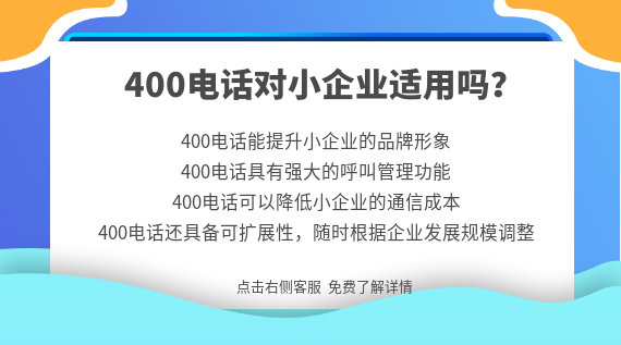 400電話對小企業適用嗎?