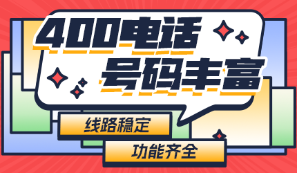 企業(yè)如何高效申請辦理400電話?