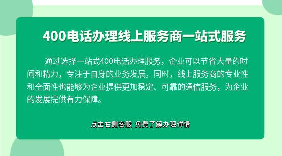 400電話辦理線上服務商一站式服務