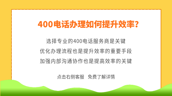 400電話辦理如何提升效率？