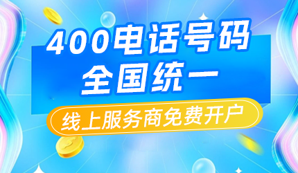 企業400電話的辦理指南