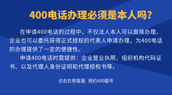 400電話辦理必須是本人嗎？