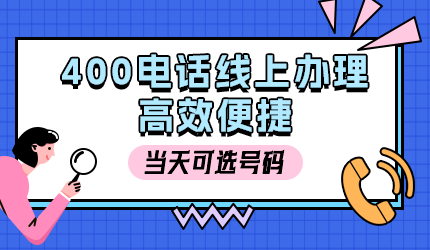 400電話辦理:如何選擇最便捷的途徑?