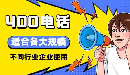 400電話的辦理需要注意哪些問題?