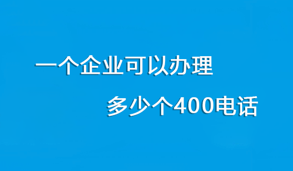 一個企業需要辦理多少個400電話