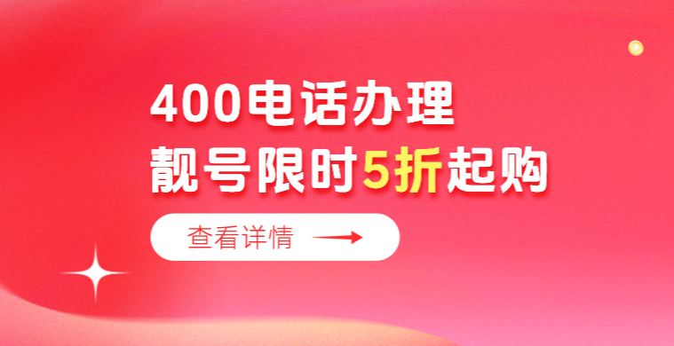 網上辦理400電話有什么優勢?