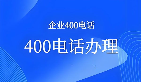 話務量不大要辦理400電話嗎?