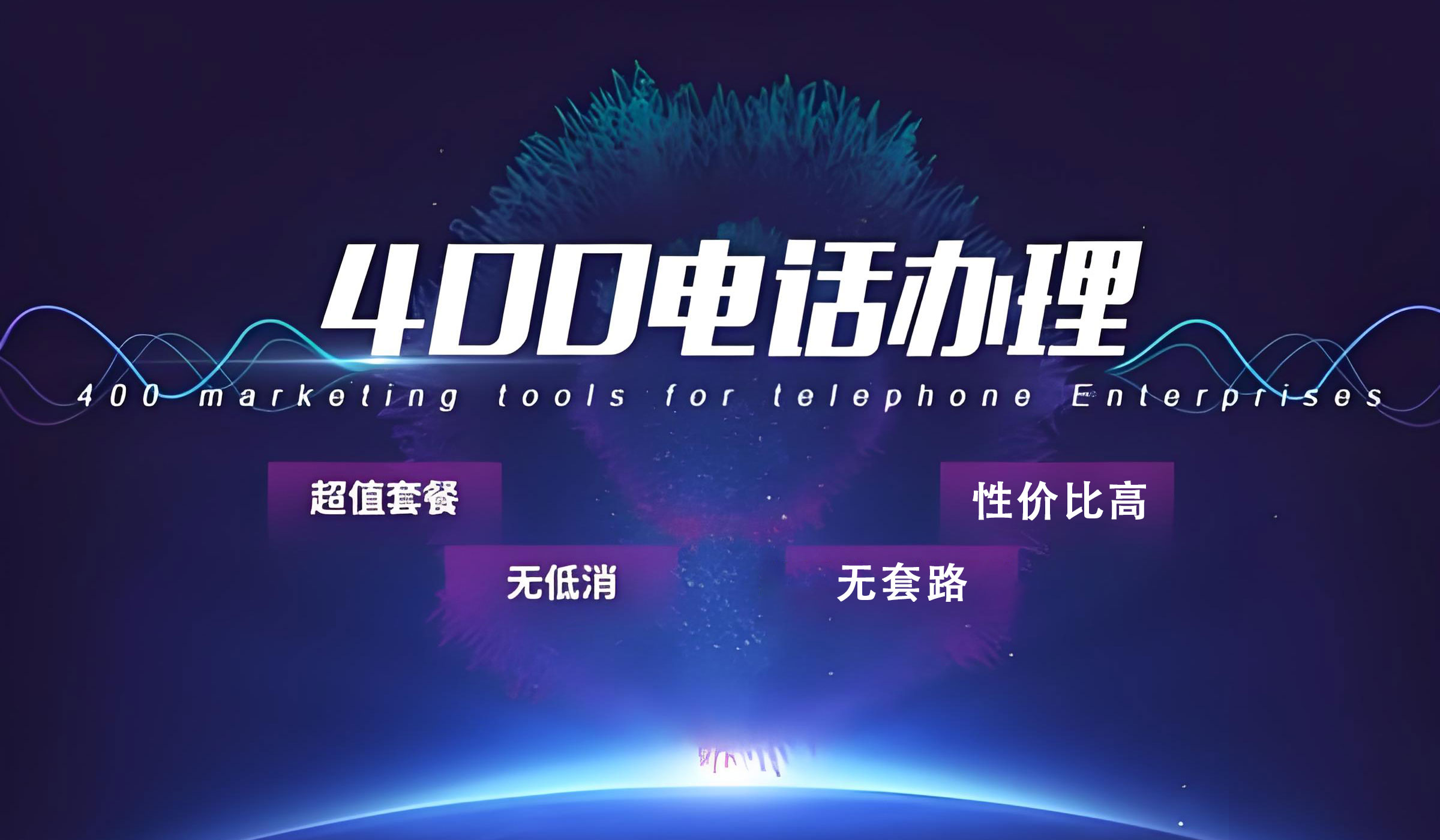 為什么很少看見有人在營業廳辦理400電話