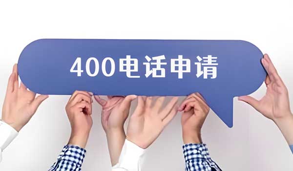 辦理400電話前、中、后期需要準備什么