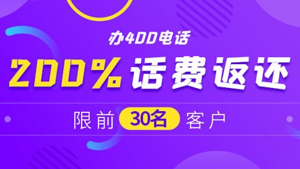 申請400電話有哪些優惠政策