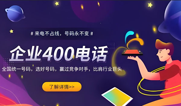 在線辦理400電話的便捷體驗分享