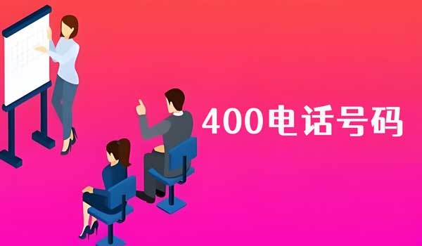 400號碼資源有限越,早辦理越好