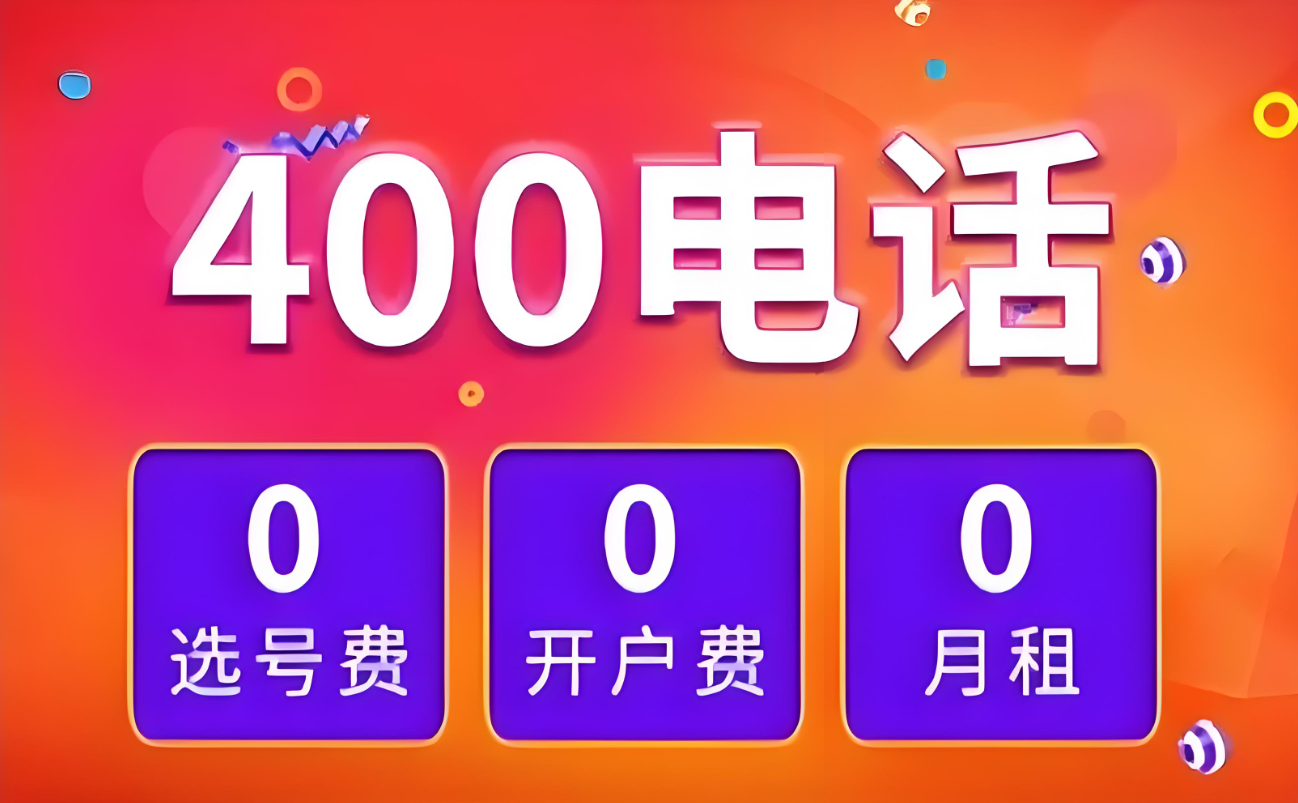 400電話免費辦理是不是真的?