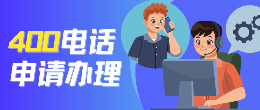 400電話新手指南,從申請到使用