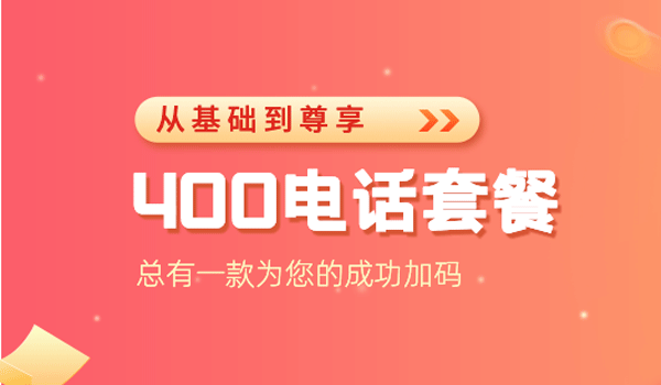 400電話辦理什么價(jià)格的套餐合適?