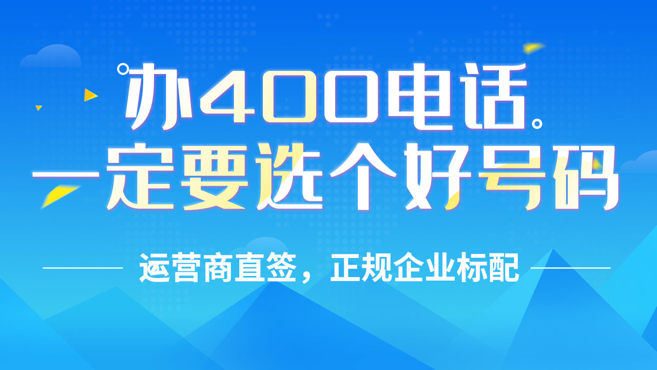 400電話號碼是在哪里申請的?
