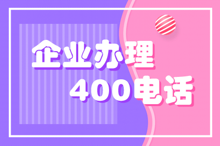400電話