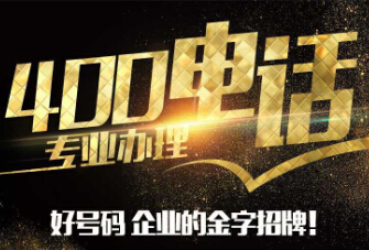 400電話如何區分運營商
